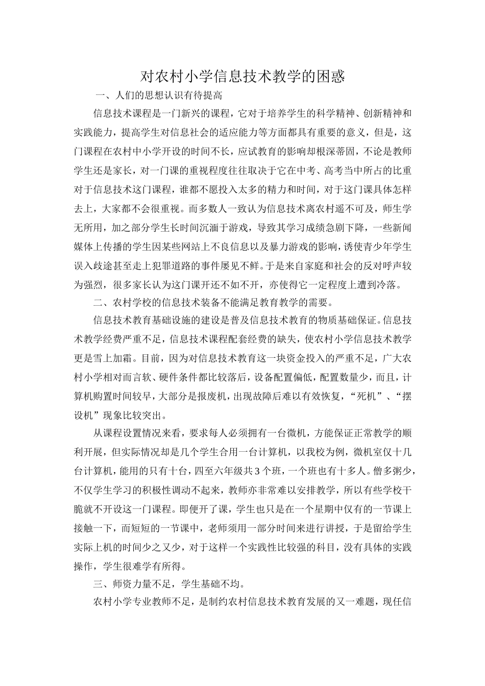 对农村小学信息技术教学的困惑_第1页