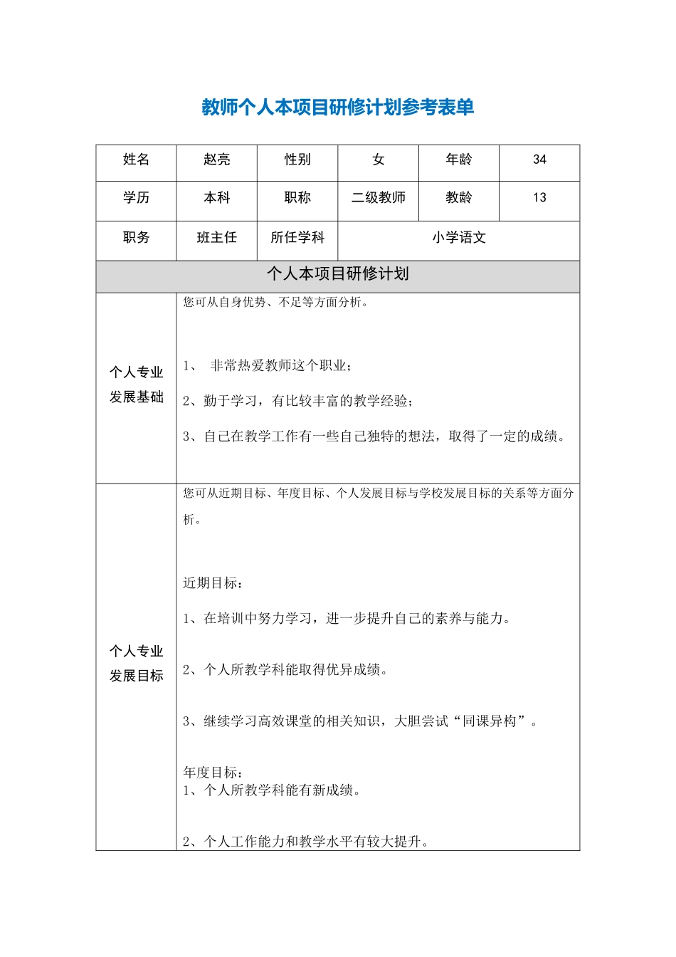 zhaoliang教师个人本项目研修计划参考表单_第1页