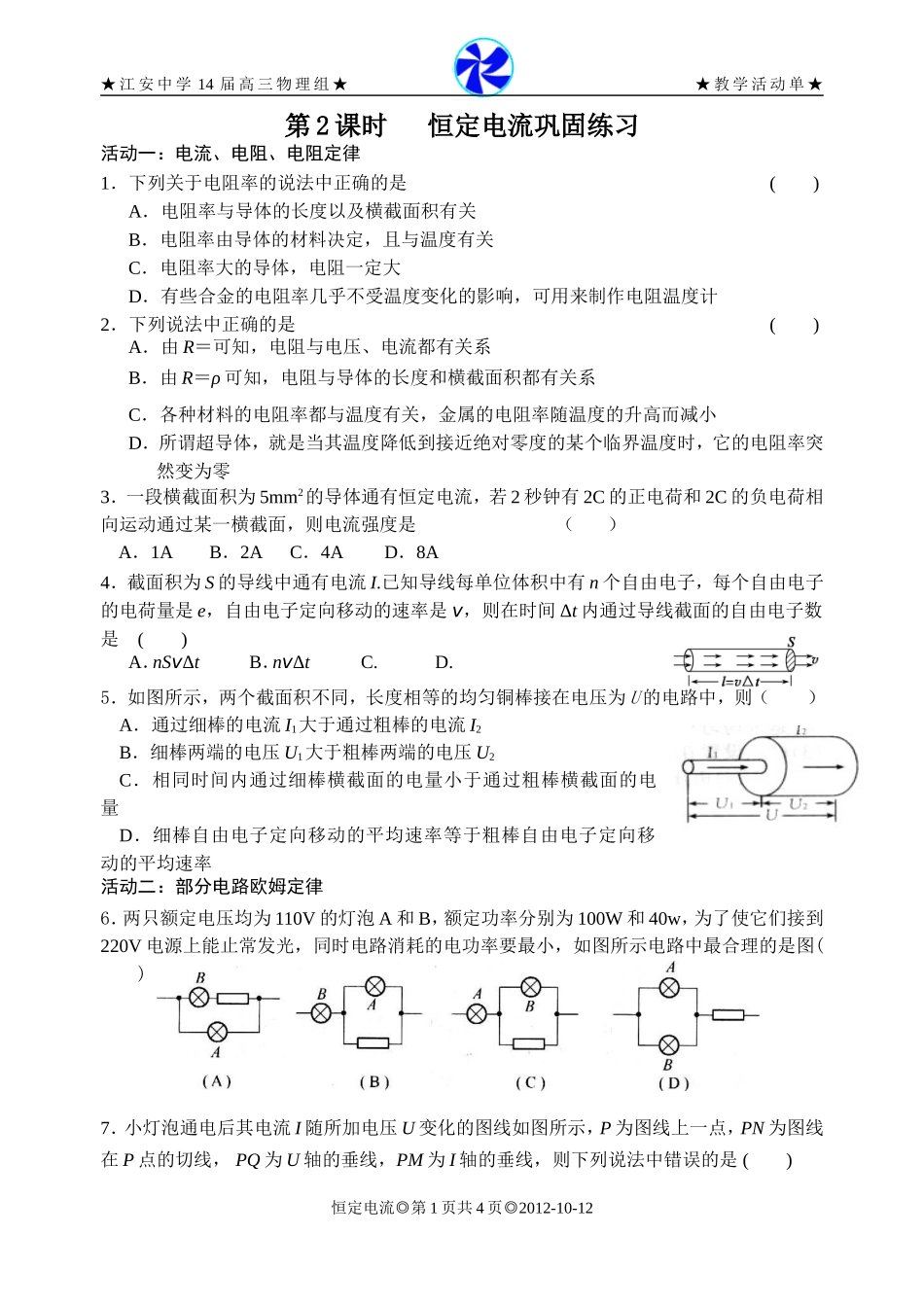 第2课时恒定电流巩固练习_第1页