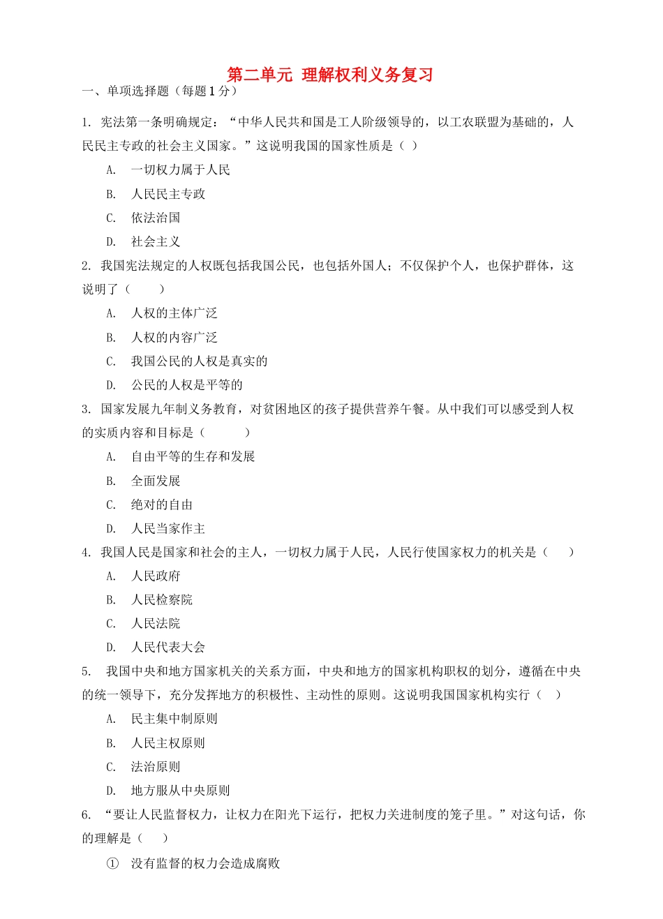 八年级道德与法治下册 第二单元 理解权利义务复习(无答案) 新人教版 试题_第1页