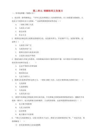 八年级道德与法治下册 第二单元 理解权利义务复习(无答案) 新人教版 试题