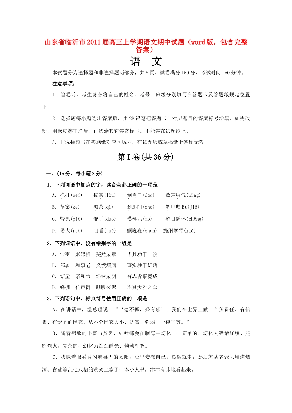 山东省临沂市高三语文上学期期中考试试卷新人教版试卷_第1页