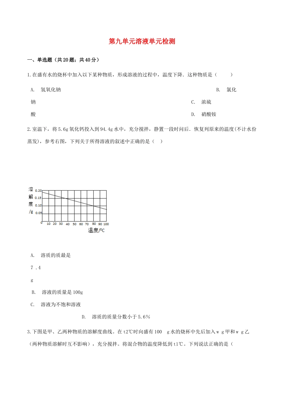 九年级化学下册 第九单元 溶液单元检测 (新版)新人教版试卷_第1页