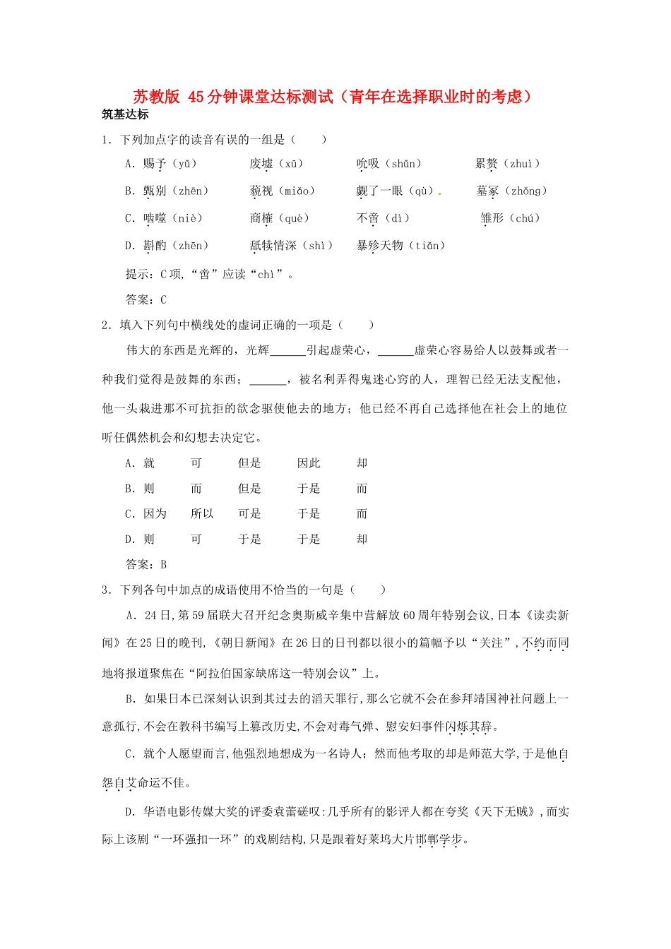 在选择职业时的考虑》 苏教版必修1试卷_第1页