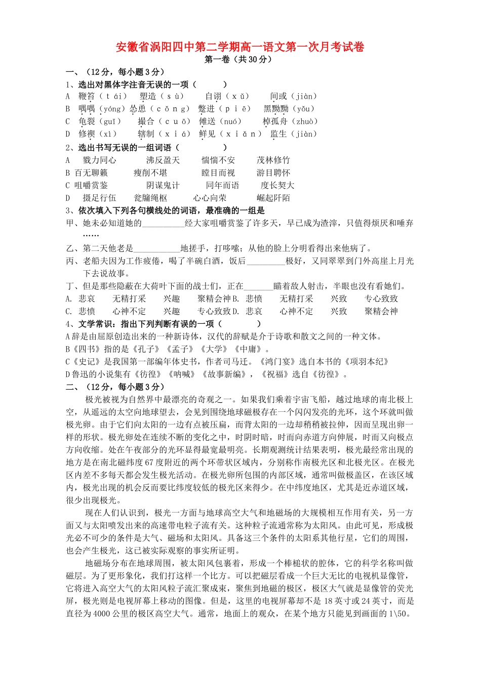 安徽省涡阳四中第二学期高一语文第一次月考试卷 人教版试卷_第1页