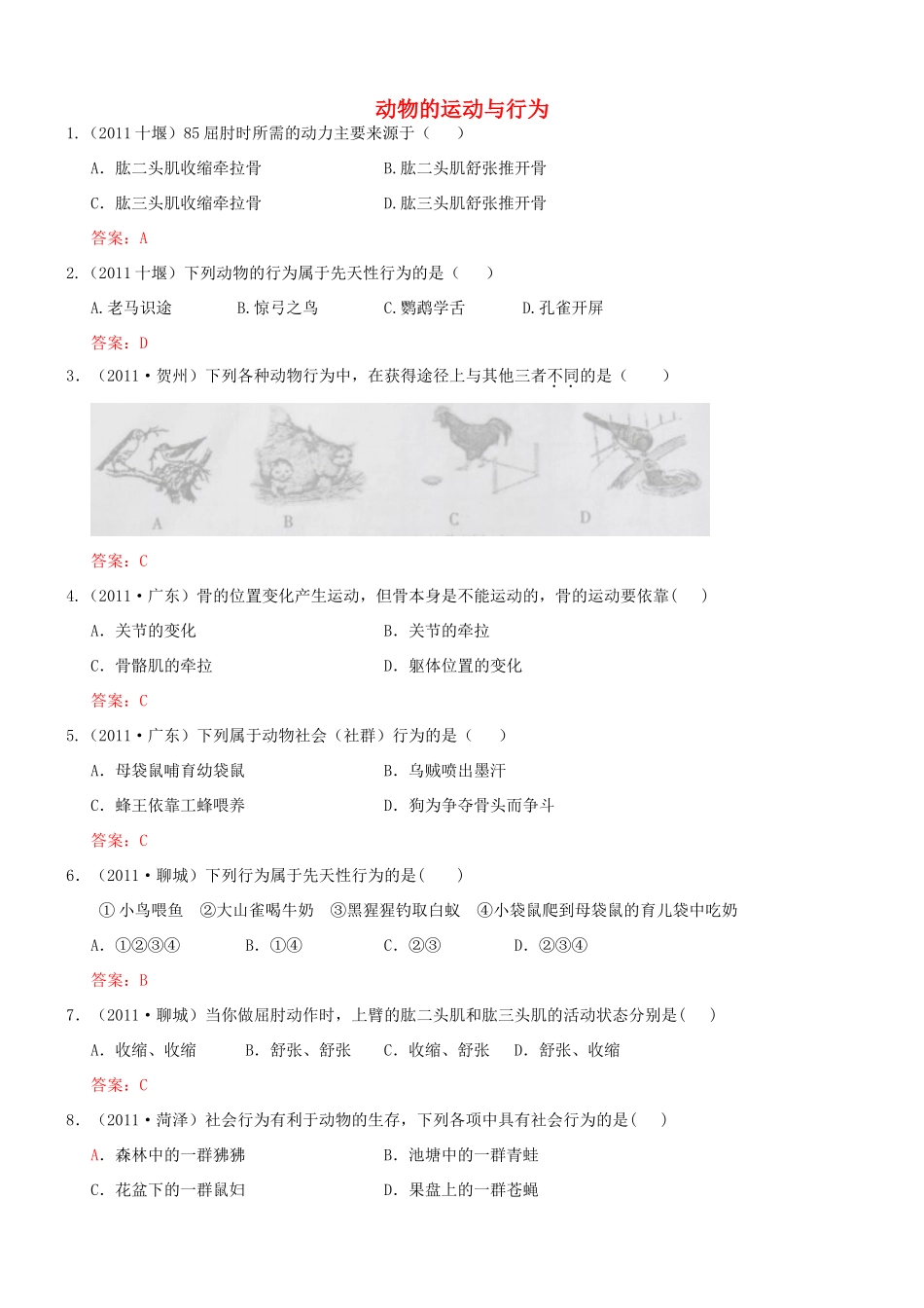 中考生物试卷分类集之二十一 动物的运动与行为试卷_第1页
