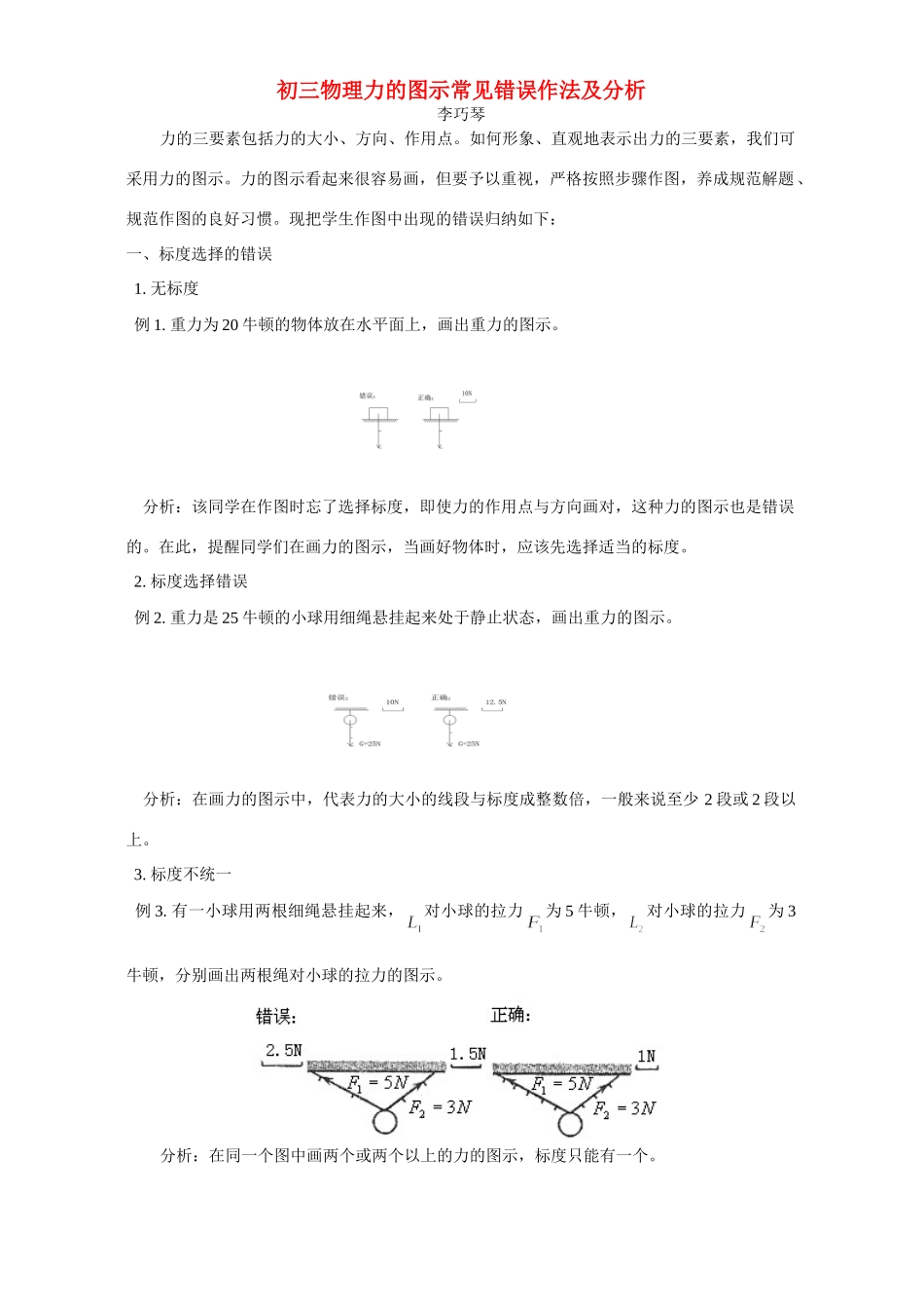初三物理力的图示常见错误作法及分析 学法指导 不分版本 试题_第1页