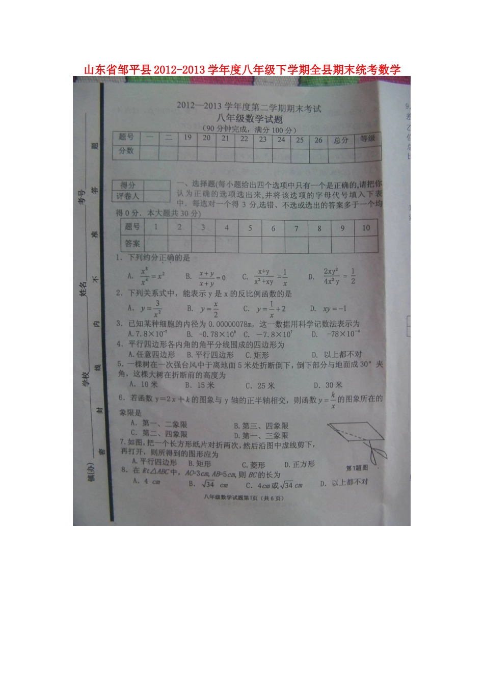 山东省邹平县八年级数学下学期期末统考试卷(自拍照版，暂无答案)试卷_第1页