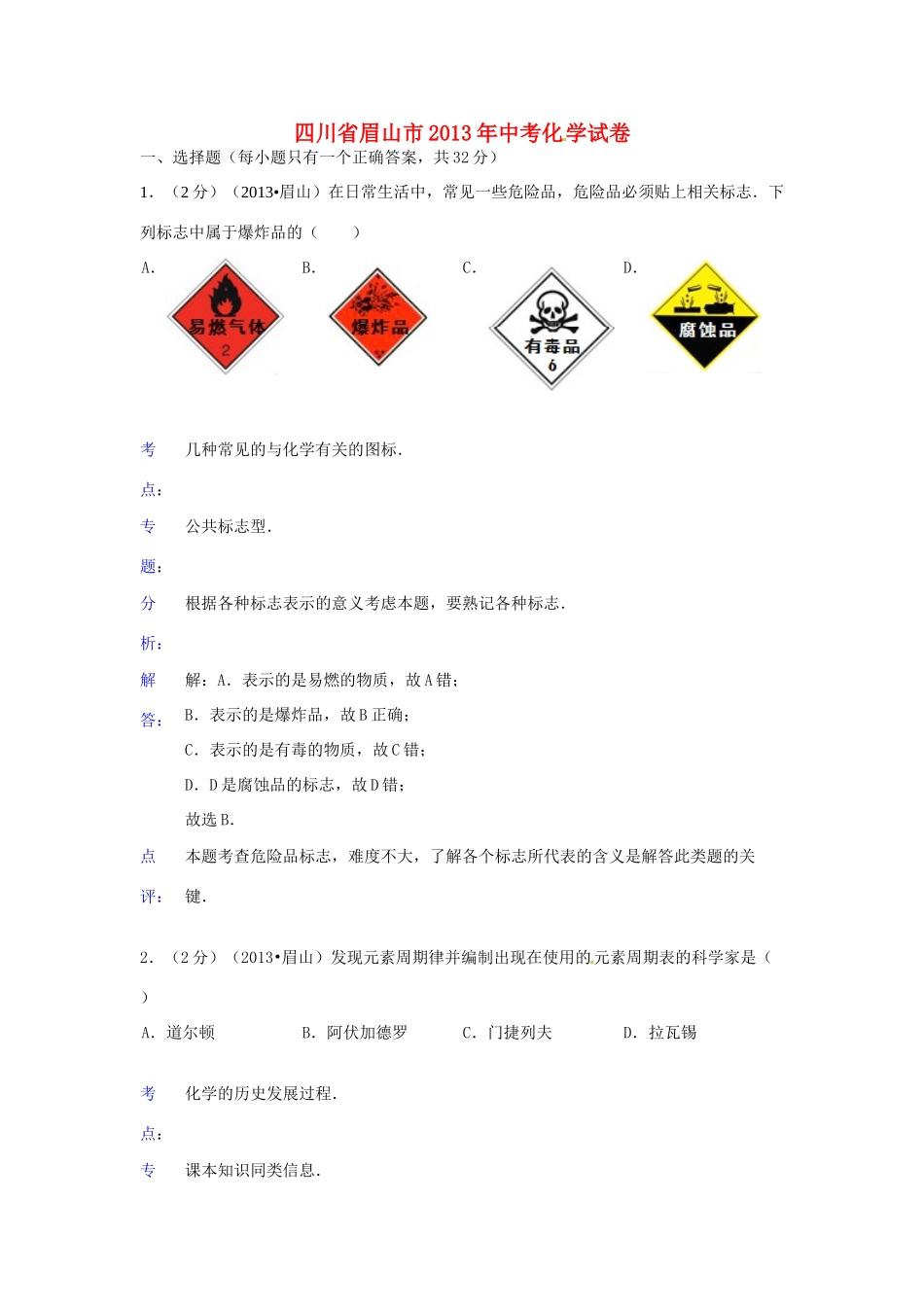 四川省眉山市中考化学真题试卷(解析版)试卷_第1页