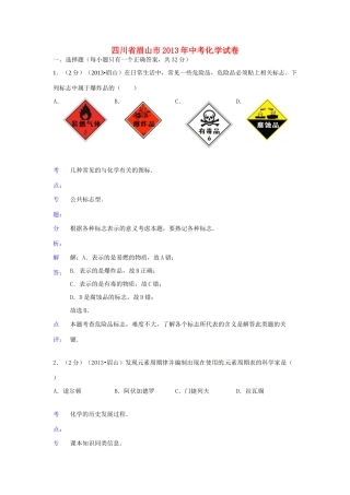 四川省眉山市中考化学真题试卷(解析版)试卷
