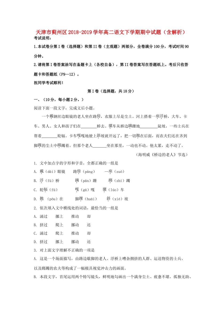 天津市蓟州区_高二语文下学期期中试卷含解析试卷_第1页