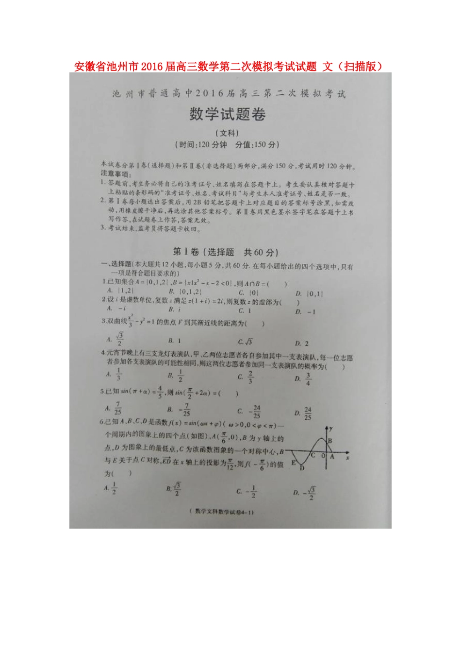 安徽省池州市高三数学第二次模拟考试试卷 文试卷_第1页