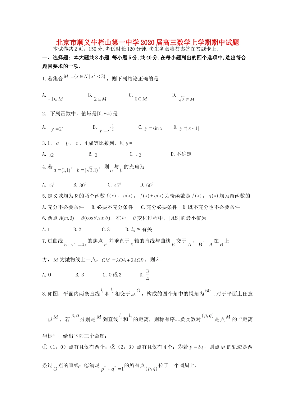 北京市顺义牛栏山第一中学2020届高三数学上学期期中试卷_第1页