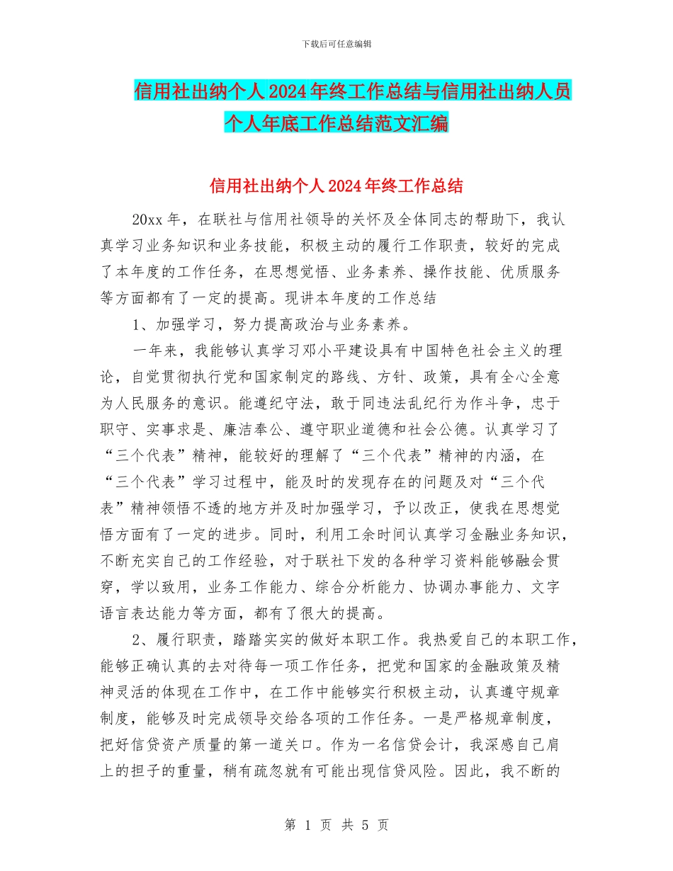 信用社出纳个人2024年终工作总结与信用社出纳人员个人年底工作总结范文汇编_第1页