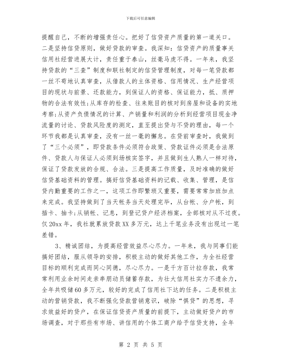 信用社出纳个人2024年终工作总结与信用社出纳人员个人年底工作总结范文汇编_第2页