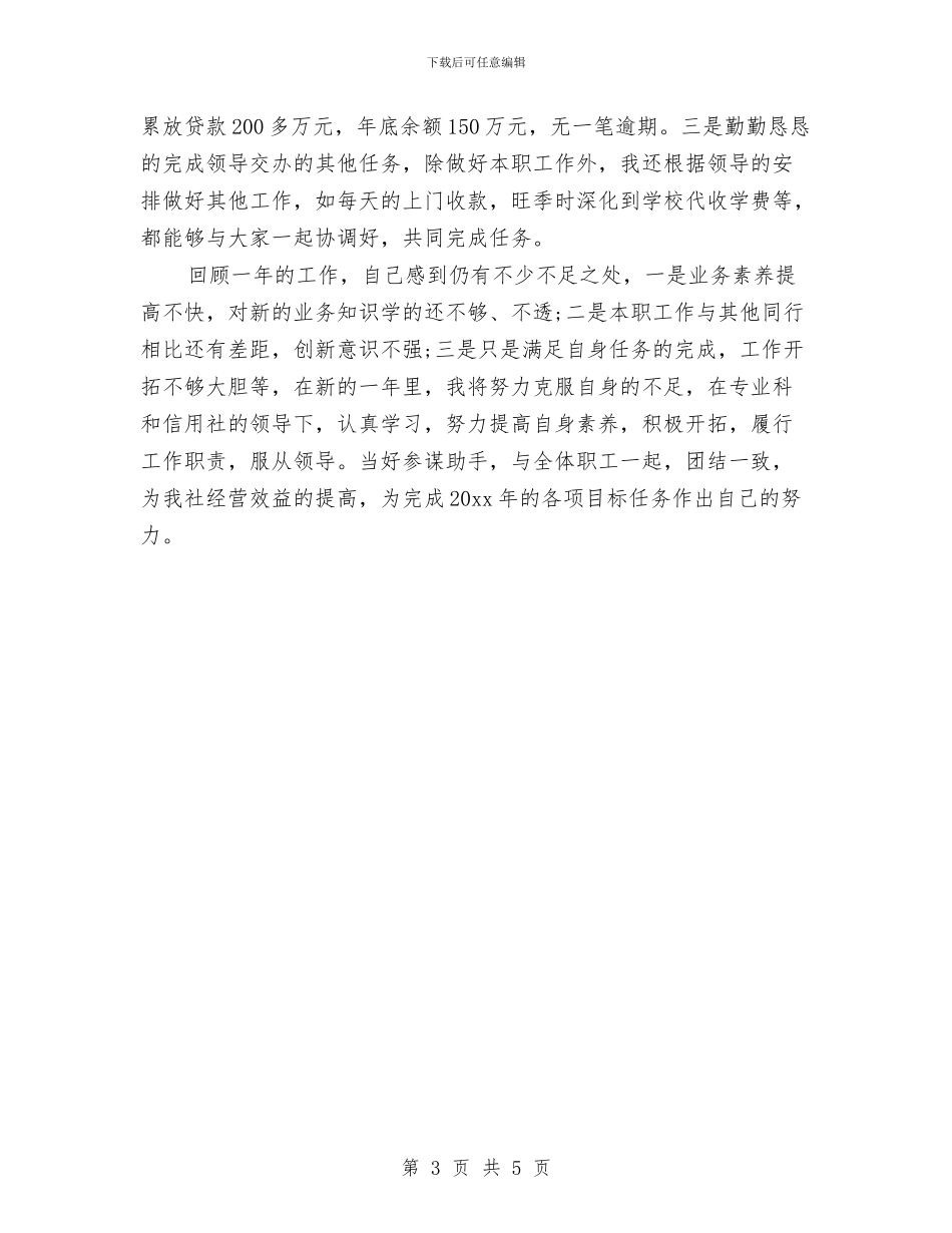信用社出纳个人2024年终工作总结与信用社出纳人员个人年底工作总结范文汇编_第3页