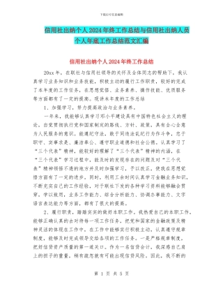 信用社出纳个人2024年终工作总结与信用社出纳人员个人年底工作总结范文汇编