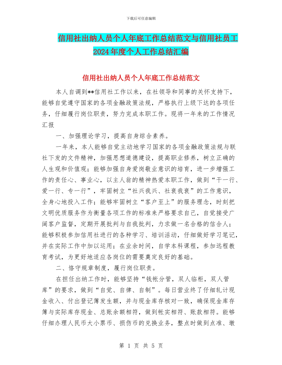 信用社出纳人员个人年底工作总结范文与信用社员工2024年度个人工作总结汇编_第1页