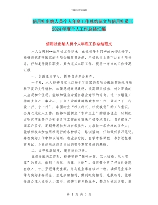 信用社出纳人员个人年底工作总结范文与信用社员工2024年度个人工作总结汇编