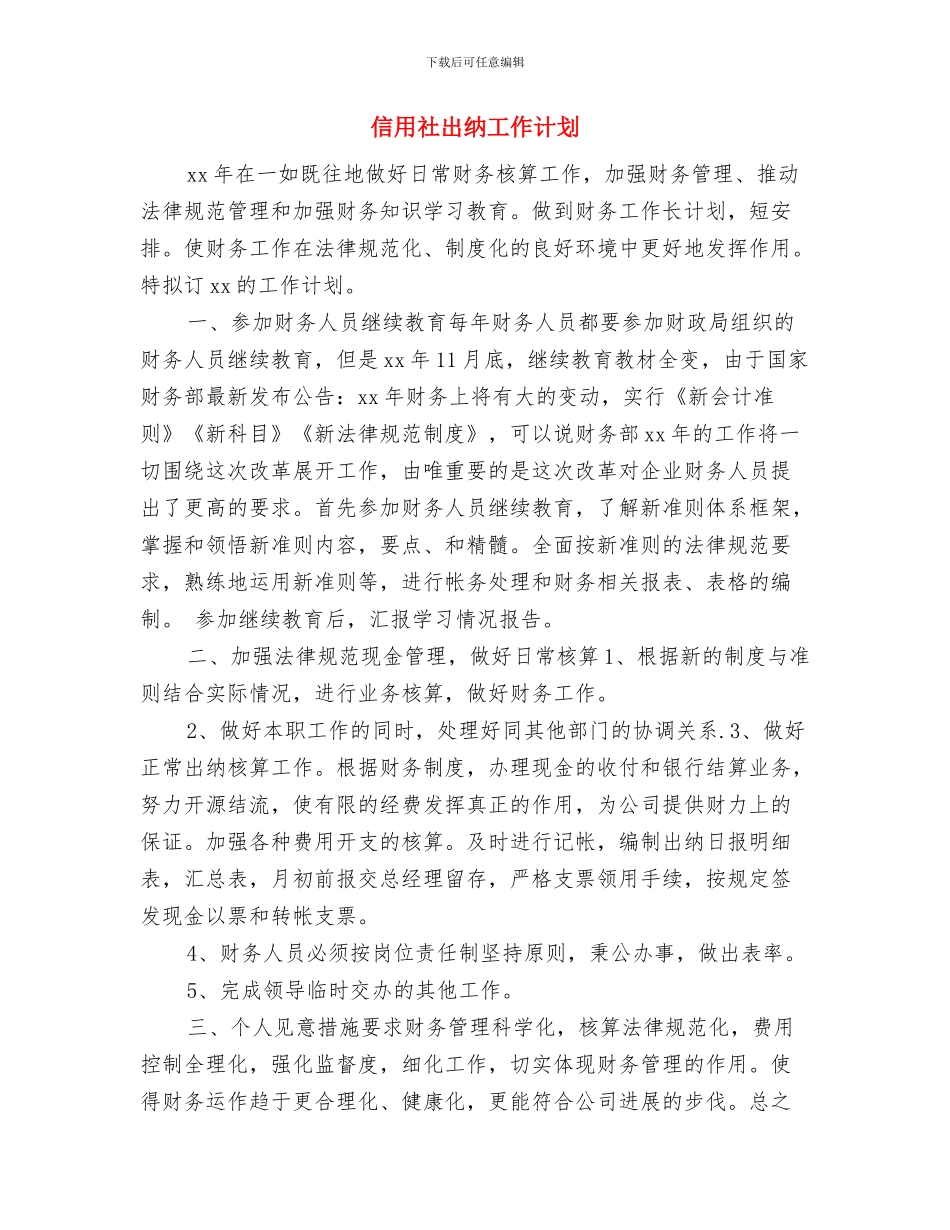 信用社出纳个人工作计划书范文与信用社出纳工作计划汇编_第3页