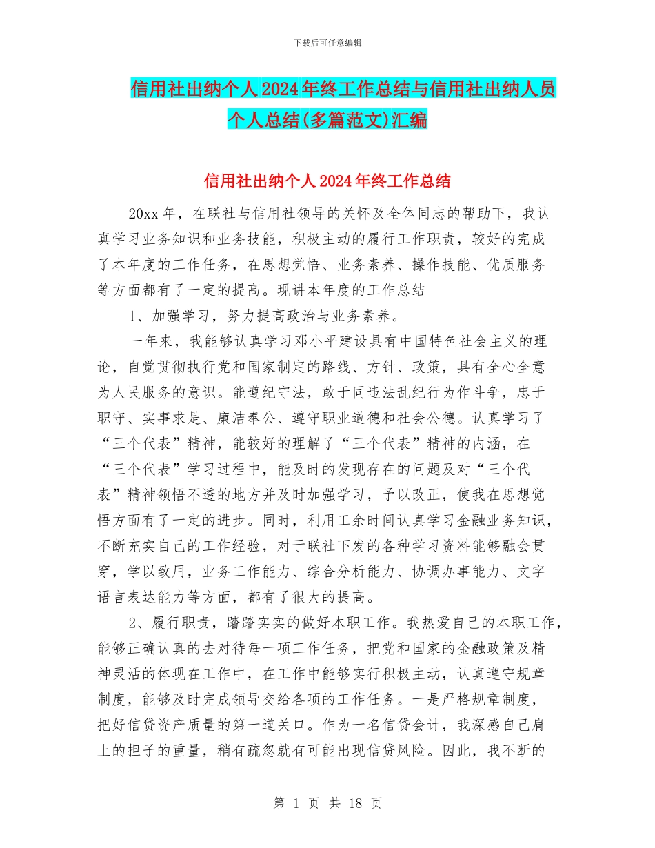 信用社出纳个人2024年终工作总结与信用社出纳人员个人总结汇编_第1页