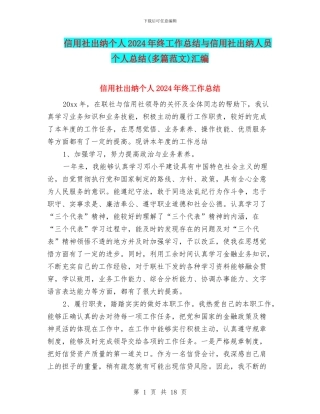 信用社出纳个人2024年终工作总结与信用社出纳人员个人总结汇编