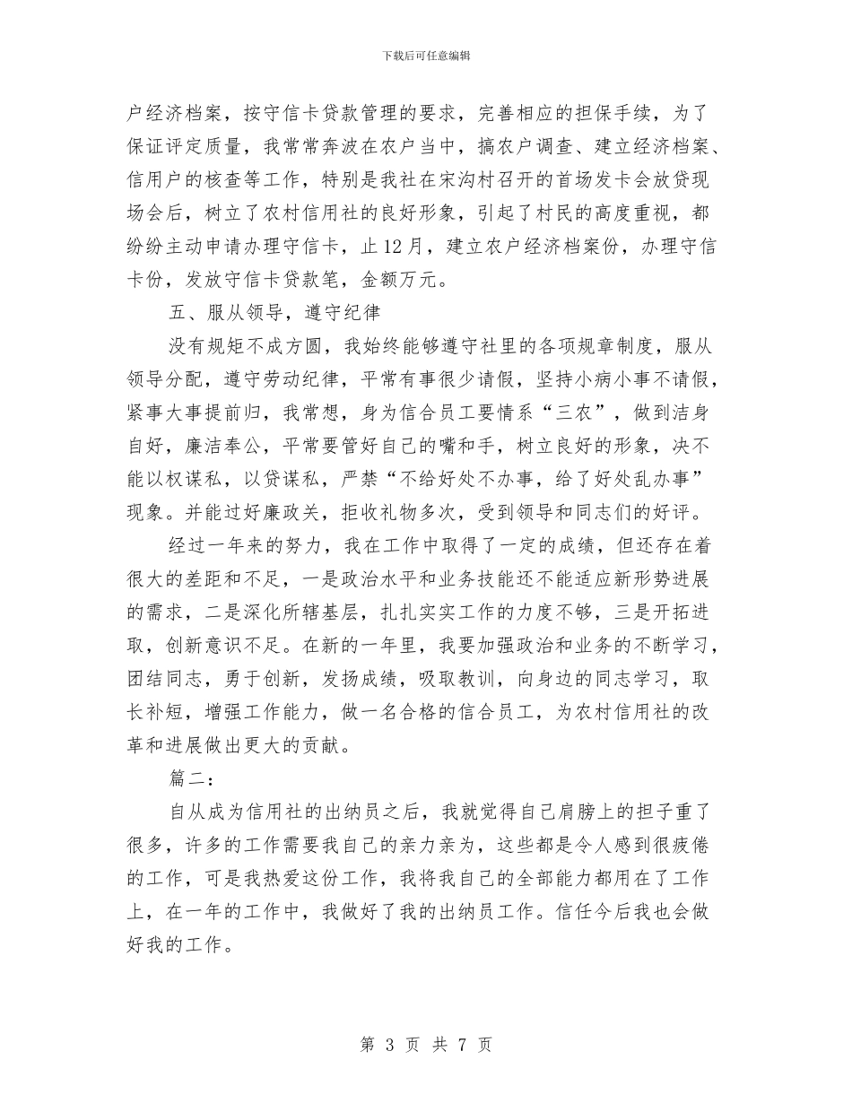 信用社出纳人员个人总结与信用社出纳人员年度个人总结汇编_第3页