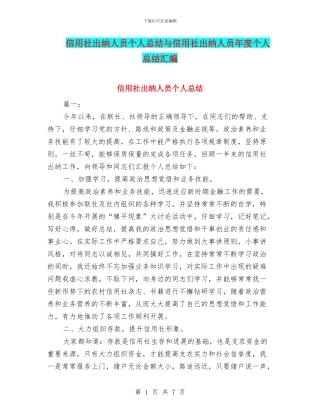 信用社出纳人员个人总结与信用社出纳人员年度个人总结汇编