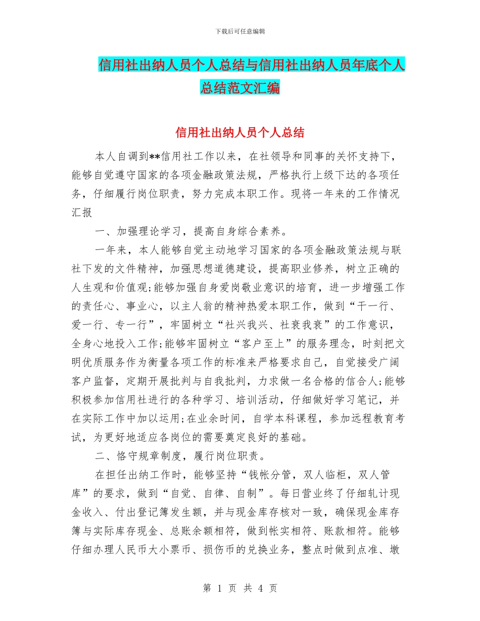 信用社出纳人员个人总结与信用社出纳人员年底个人总结范文汇编_第1页