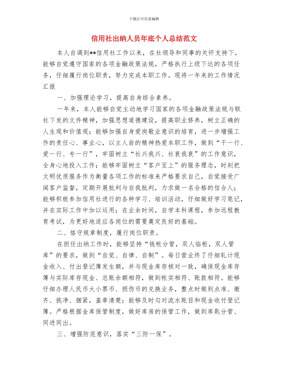 信用社出纳人员个人总结与信用社出纳人员年底个人总结范文汇编_第3页