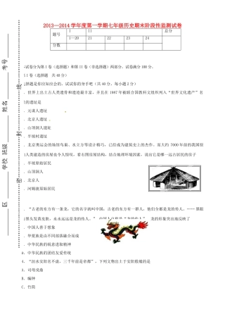 天津市滨海新区汉沽教育中心七年级历史上学期期末阶段性检测试卷 新人教版试卷