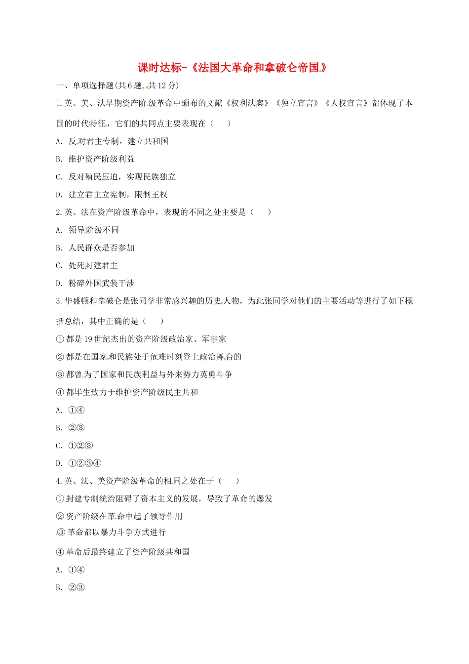 九年级历史上册 第四单元 步入近代 13(法国大革命和拿破仑帝国)课时达标 新人教版试卷_第1页