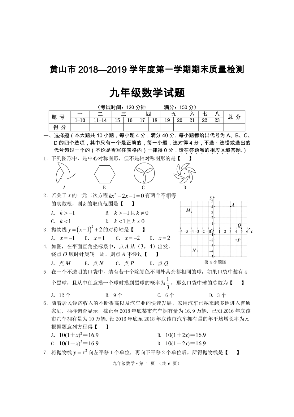 安徽省黄山市九年级数学上学期期末试卷(pdf，无答案)试卷_第1页