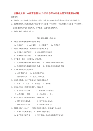 安徽省太和一中教育联盟 八年级地理下学期期中试卷 新人教版试卷
