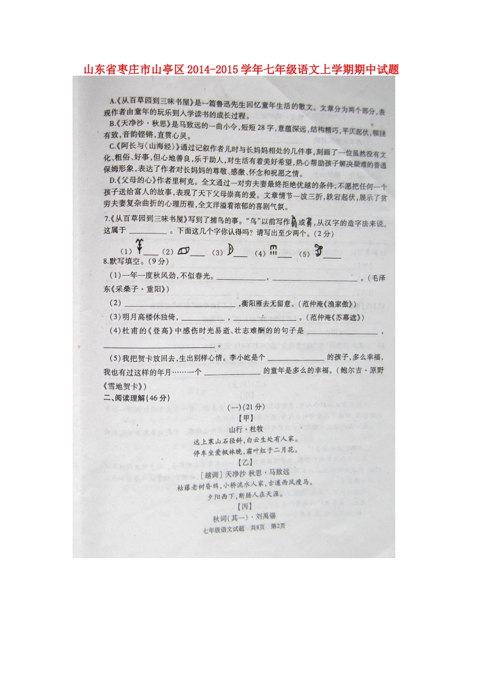 山东省枣庄市山亭区七年级语文上学期期中试卷新人教版试卷_第1页