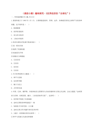 九年级历史下册 第七单元 战后世界格局的演变 第16课(世界经济的 全球化 )(课前小测)趣味探究 新人教版试卷