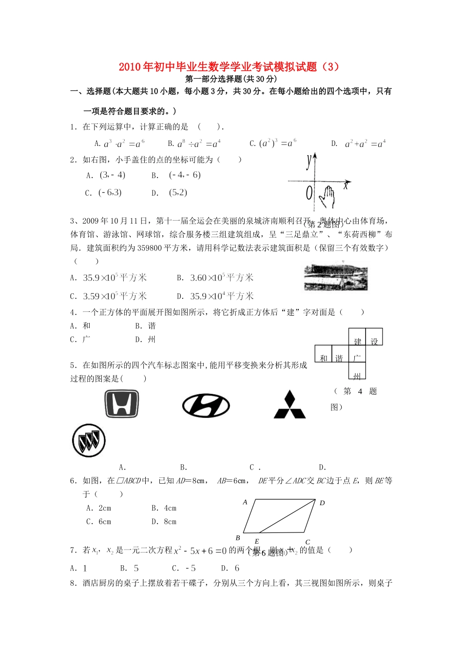 初中数学毕业生学业考试模拟试题(三) 试题_第1页