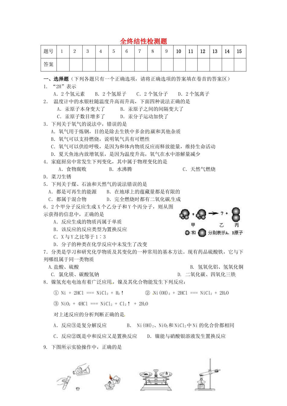 九年级化学终结性检测题 鲁教版试卷_第1页