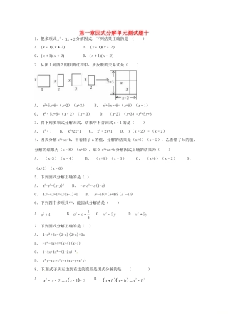 山东省龙口市兰高镇八年级数学上册 第一章 因式分解测试卷十(新版)鲁教版试卷