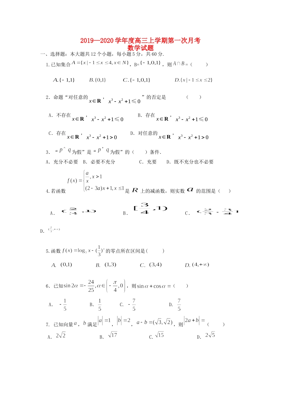 内蒙古包头市高三数学上学期第一次月考试题_第1页