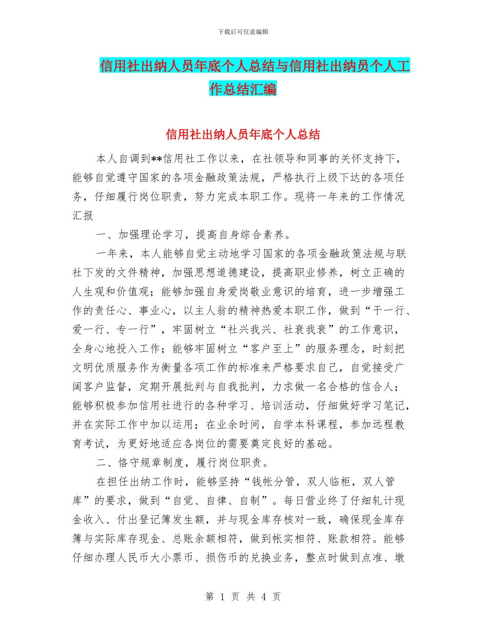 信用社出纳人员年底个人总结与信用社出纳员个人工作总结汇编_第1页