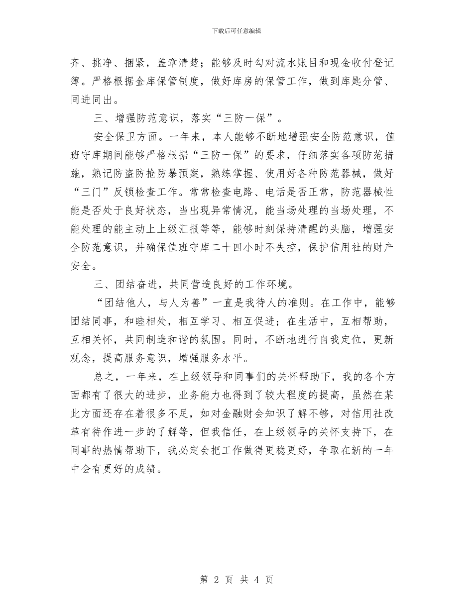 信用社出纳人员年底个人总结与信用社出纳员个人工作总结汇编_第2页