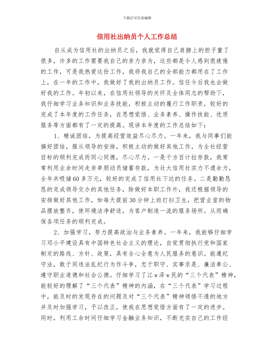 信用社出纳人员年底个人总结与信用社出纳员个人工作总结汇编_第3页
