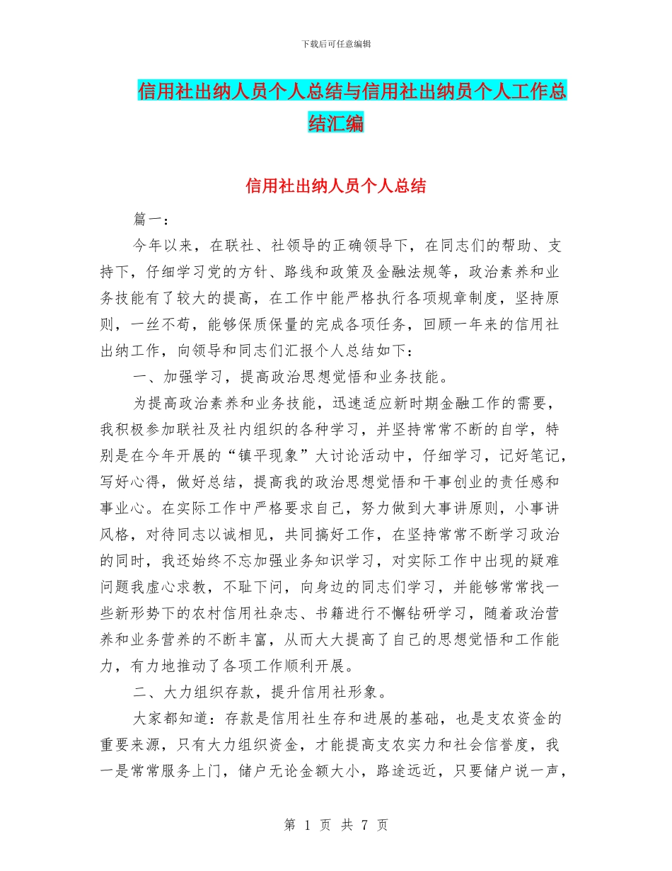 信用社出纳人员个人总结与信用社出纳员个人工作总结汇编_第1页
