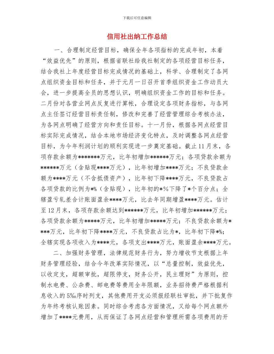 信用社出纳人员年底个人总结范文与信用社出纳工作总结汇编_第3页