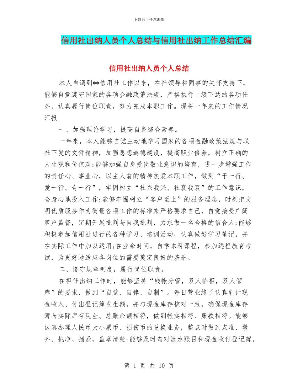 信用社出纳人员个人总结与信用社出纳工作总结汇编_第1页