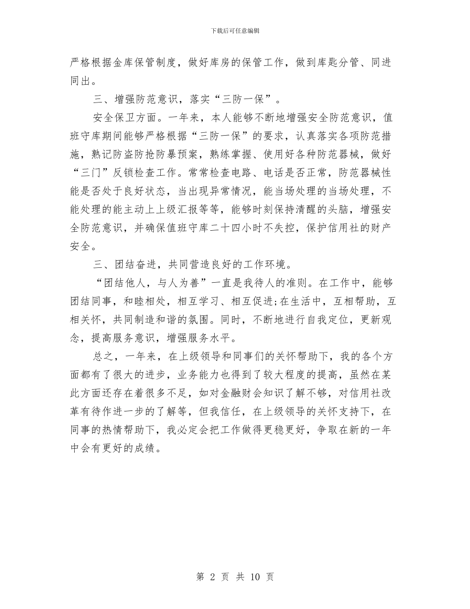 信用社出纳人员个人总结与信用社出纳工作总结汇编_第2页
