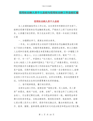 信用社出纳人员个人总结与信用社出纳工作总结汇编
