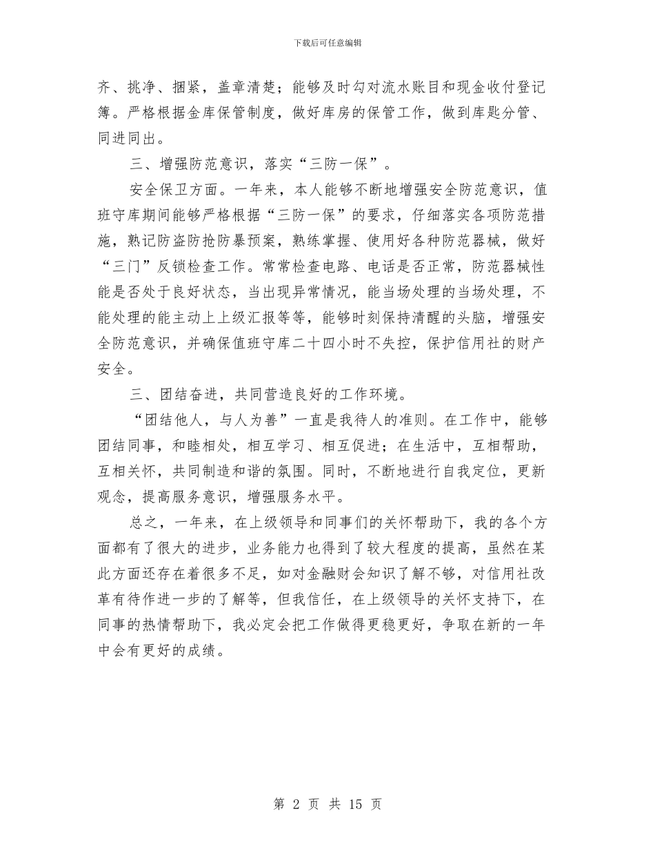 信用社出纳人员年底个人总结范文与信用社前台柜员工作总结汇编_第2页