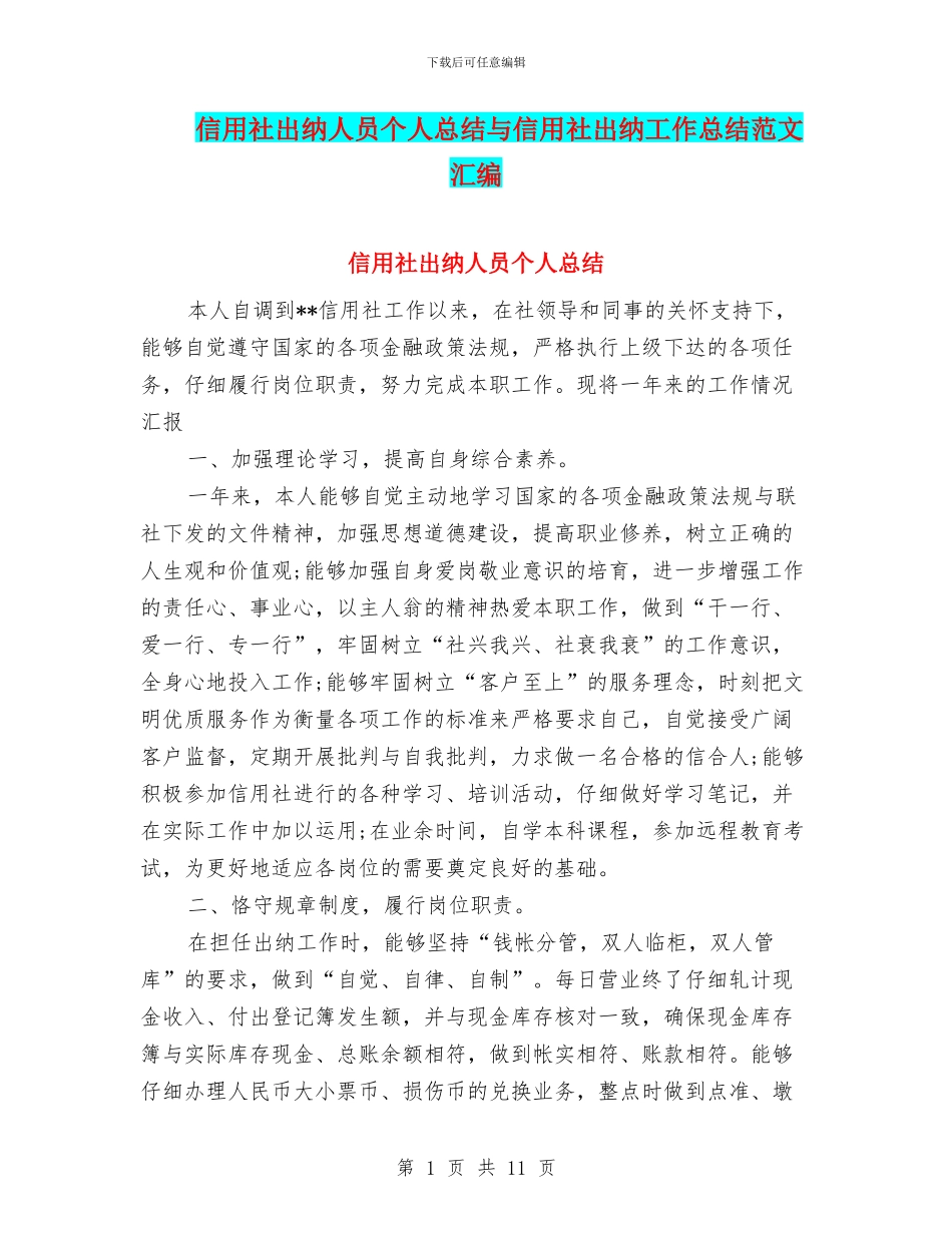 信用社出纳人员个人总结与信用社出纳工作总结范文汇编_第1页